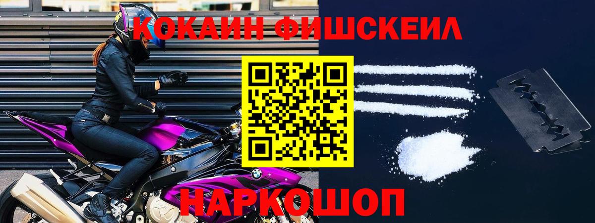 КОКАИН Fish Scale Малоярославец